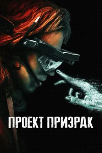 Проект «Призрак» Проект «Призрак»