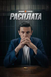 Расплата Расплата