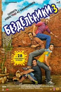 Бездельники 3 Бездельники 3