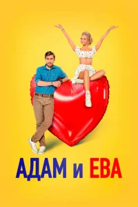 Адам и Ева Адам и Ева