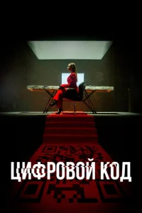 Цифровой код Цифровой код