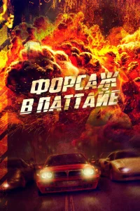 Форсаж в Паттайе Форсаж в Паттайе