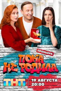 Пока не родила Пока не родила