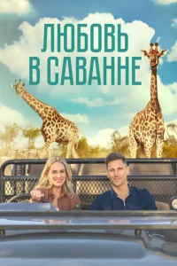 Любовь в пампасах Любовь в пампасах