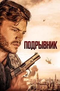 Подрывник Подрывник