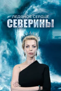 Ледяное сердце Северины Ледяное сердце Северины
