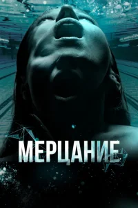 Мерцание Мерцание