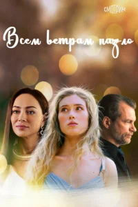 Всем ветрам назло Всем ветрам назло