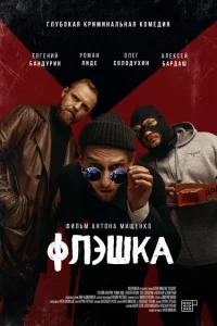 Флэшка Флэшка