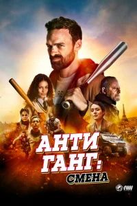 Антиганг: Смена Антиганг: Смена