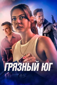 Грязный Юг Грязный Юг