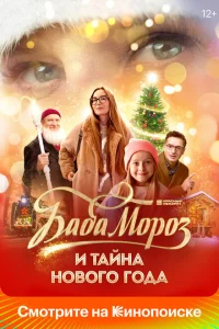 Баба Мороз и тайна Нового года Баба Мороз и тайна Нового года