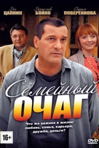 Семейный очаг Семейный очаг
