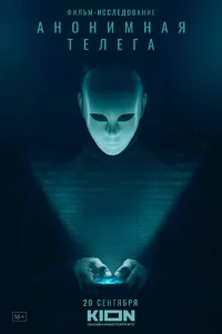 Анонимная телега Анонимная телега
