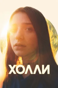 Холли Холли