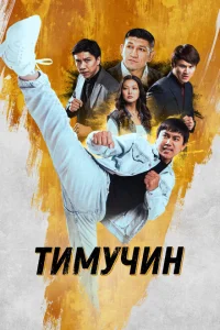 Тимучин Тимучин