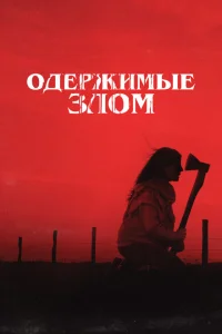 Одержимые злом Одержимые злом