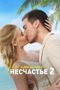 Моя прекрасная свадьба Моя прекрасная свадьба