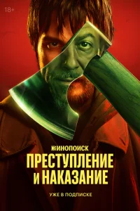 Преступление и наказание Преступление и наказание