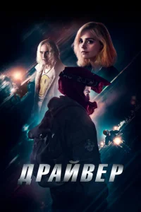 Драйвер Драйвер