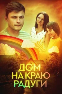 Дом на краю радуги Дом на краю радуги