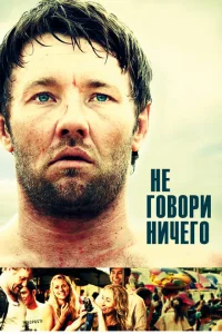 Не говори ничего Не говори ничего