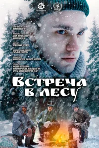 Встреча в лесу Встреча в лесу
