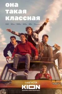 Она такая классная Она такая классная