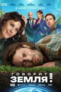 Говорит Земля! Говорит Земля!