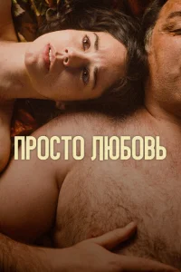 Любовь Любовь