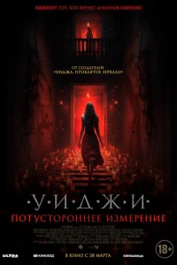 Уиджи. Потустороннее измерение Уиджи. Потустороннее измерение