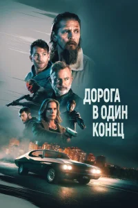 Дорога в один конец Дорога в один конец