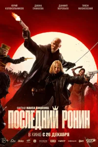 Последний Ронин Последний Ронин