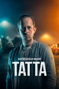 Марокканская мафия: Татта Марокканская мафия: Татта
