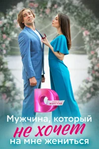 Мужчина, который не хочет на мне жениться Мужчина, который не хочет на мне жениться