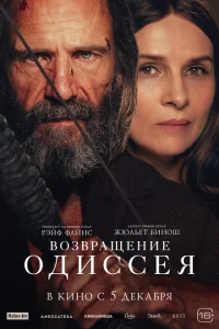Возвращение Одиссея Возвращение Одиссея