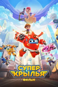 Супер Крылья. Фильм Супер Крылья. Фильм