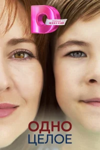 Одно целое Одно целое