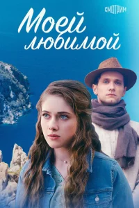 Моей любимой Моей любимой