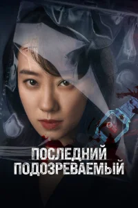 Кто подозреваемый? Кто подозреваемый?