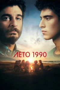 Лето 1990 Лето 1990