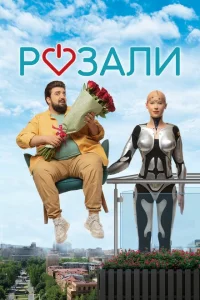 Розали Розали