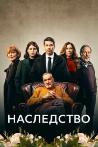 Наследство Наследство