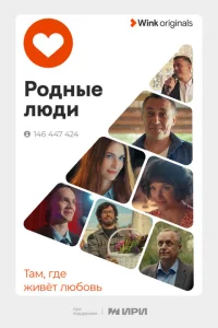 Родные люди Родные люди