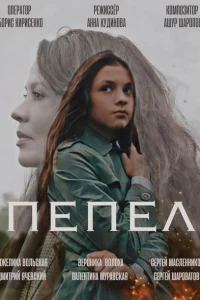 Пепел Пепел