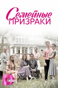Семейные призраки Семейные призраки