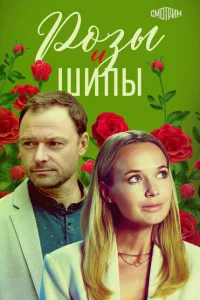Розы и шипы Розы и шипы