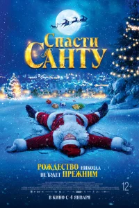Спасти Санту Спасти Санту