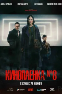 Киноплёнка № 8 Киноплёнка № 8