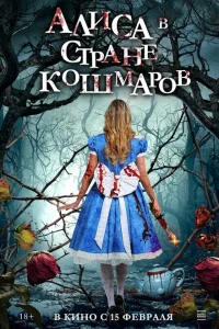 Алиса в стране кошмаров Алиса в стране кошмаров